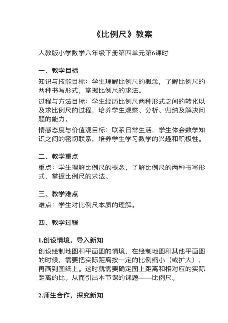01比例尺_教资初高中_教资面试2025教资面试备考资料合集_教资面试资料合集_2025教资面试资料_25上教资面试中学合集_教资面试逐字稿_小学数学面试试讲稿180篇