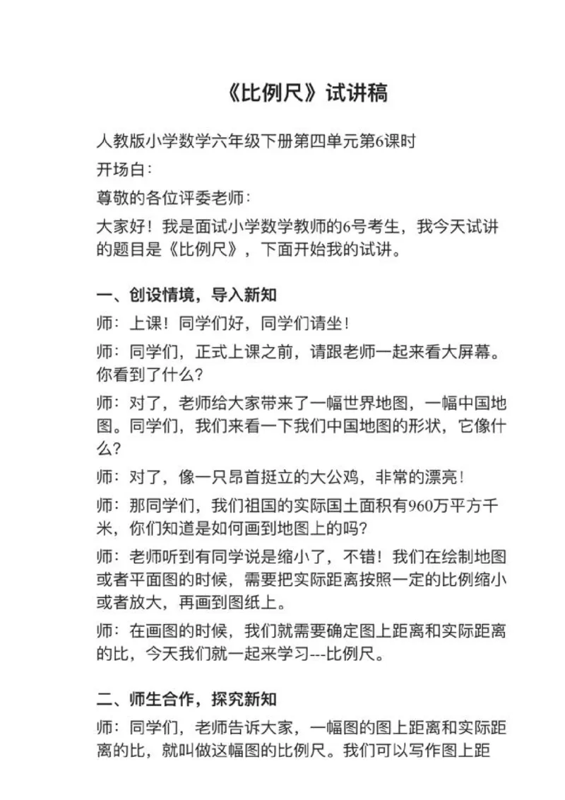 01比例尺_教资初高中_教资面试2025教资面试备考资料合集_教资面试资料合集_2025教资面试资料_25上教资面试中学合集_教资面试逐字稿_小学数学面试试讲稿180篇