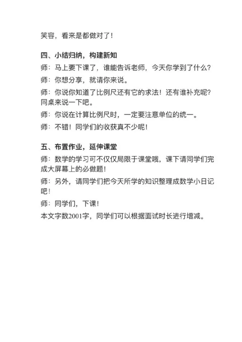 01比例尺_教资初高中_教资面试2025教资面试备考资料合集_教资面试资料合集_2025教资面试资料_25上教资面试中学合集_教资面试逐字稿_小学数学面试试讲稿180篇