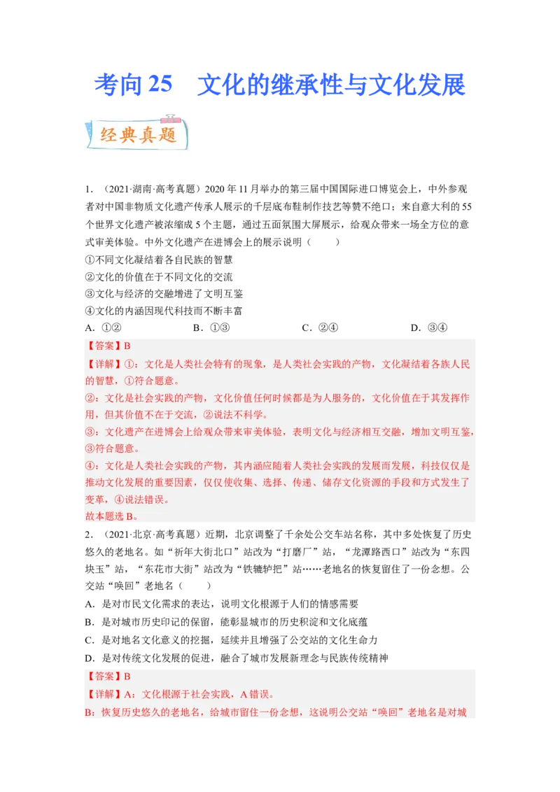 考向25文化的继承性与文化发展（解析版）_8.2025政治总复习_赠品通用版（老高考）复习资料_一轮复习_备战2023年高考政治一轮复习考点微专题（全国通用）