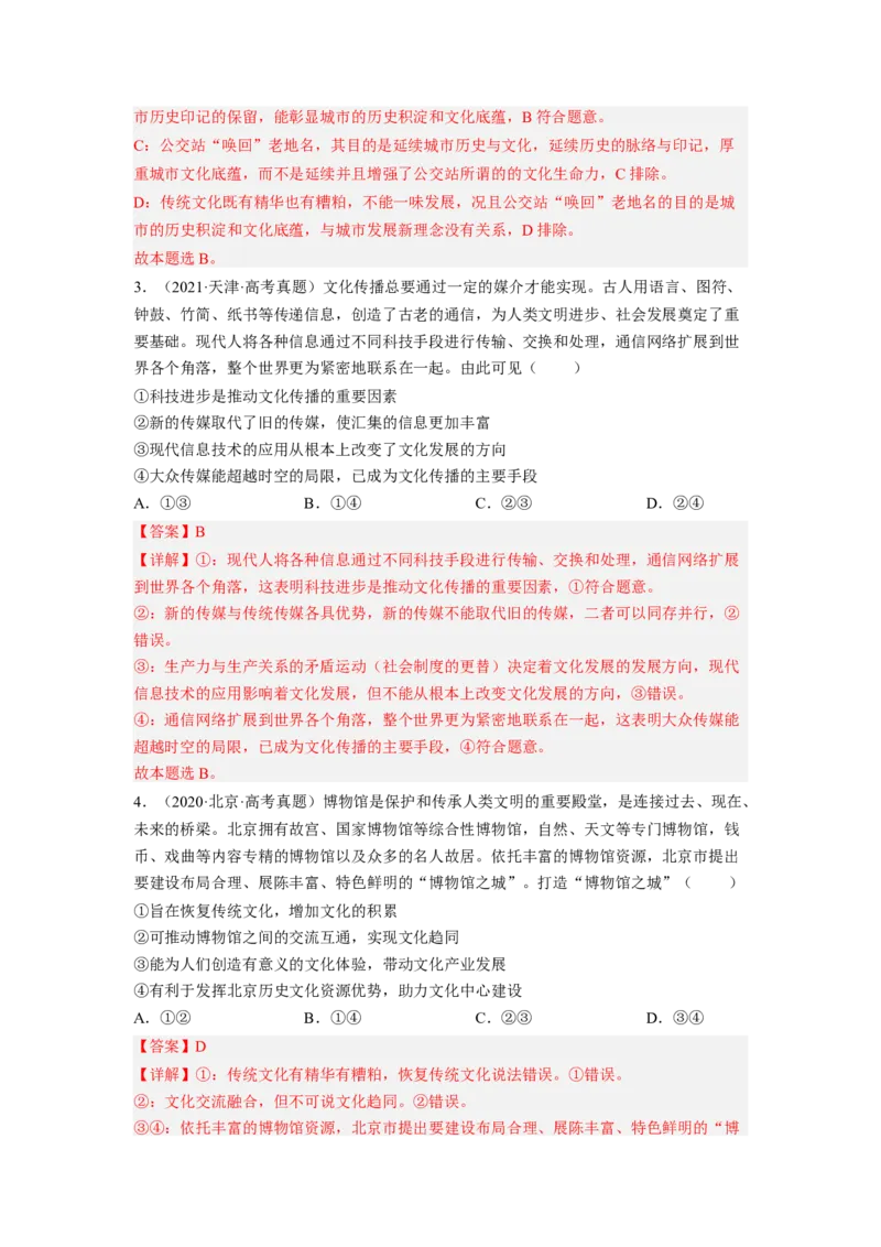 考向25文化的继承性与文化发展（解析版）_8.2025政治总复习_赠品通用版（老高考）复习资料_一轮复习_备战2023年高考政治一轮复习考点微专题（全国通用）