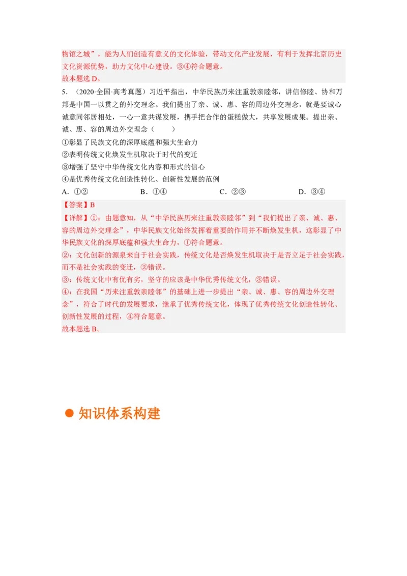 考向25文化的继承性与文化发展（解析版）_8.2025政治总复习_赠品通用版（老高考）复习资料_一轮复习_备战2023年高考政治一轮复习考点微专题（全国通用）