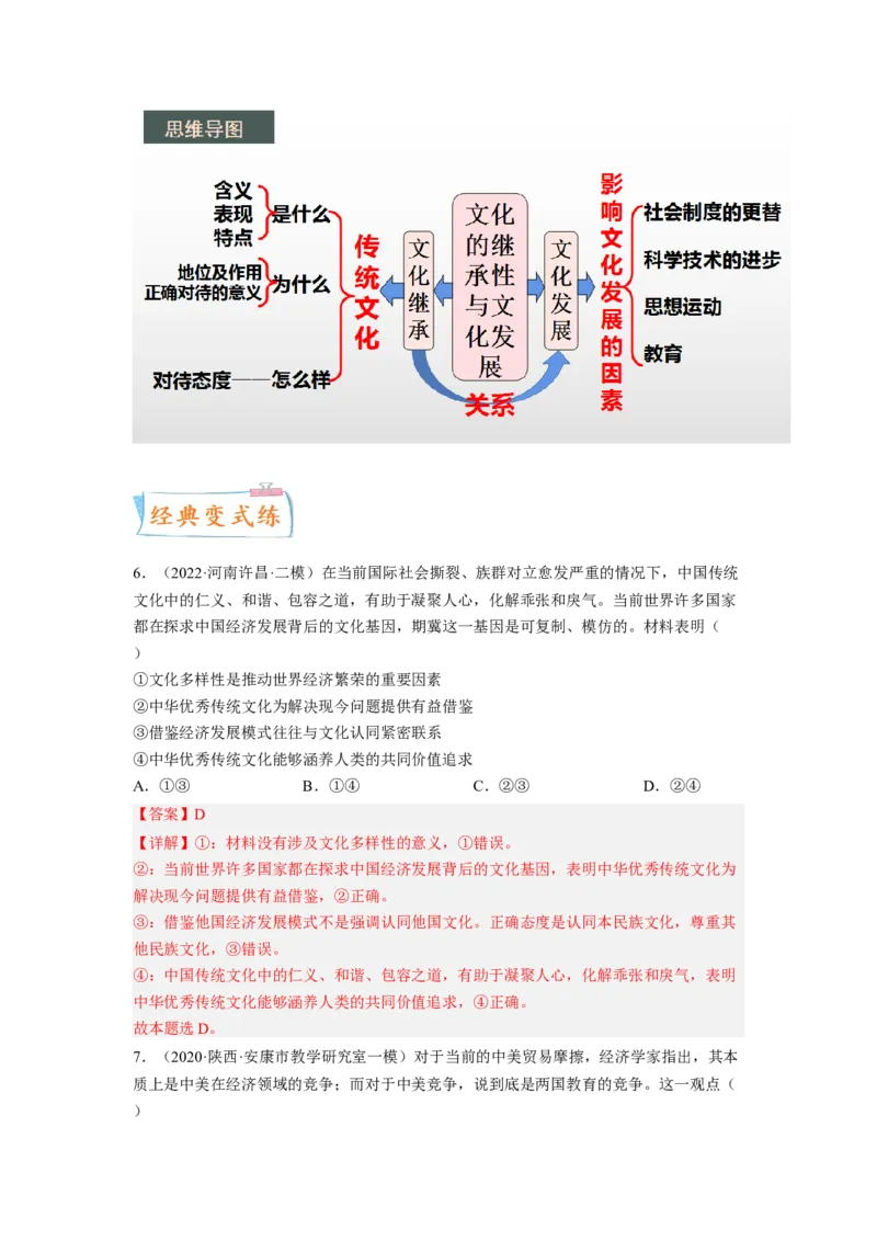 考向25文化的继承性与文化发展（解析版）_8.2025政治总复习_赠品通用版（老高考）复习资料_一轮复习_备战2023年高考政治一轮复习考点微专题（全国通用）