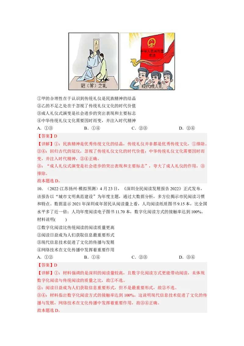 考向25文化的继承性与文化发展（解析版）_8.2025政治总复习_赠品通用版（老高考）复习资料_一轮复习_备战2023年高考政治一轮复习考点微专题（全国通用）