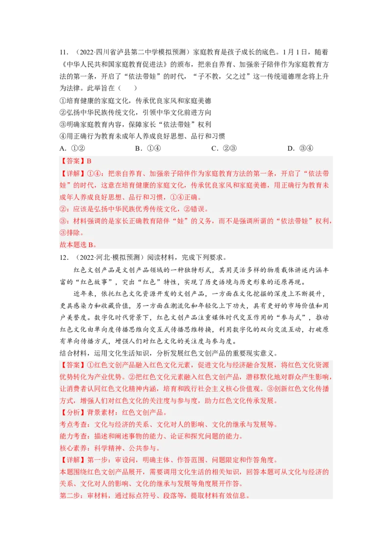 考向25文化的继承性与文化发展（解析版）_8.2025政治总复习_赠品通用版（老高考）复习资料_一轮复习_备战2023年高考政治一轮复习考点微专题（全国通用）