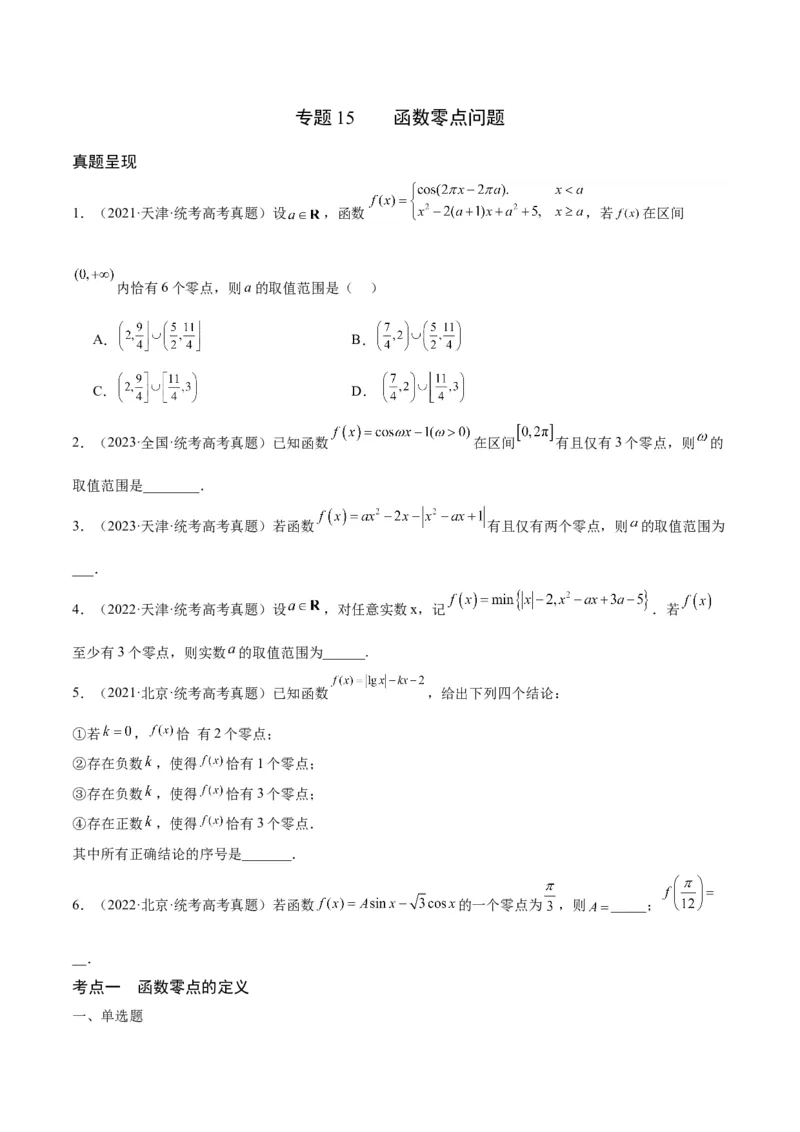 专题15函数零点问题(含2021-2023高考真题)(原卷版)_2.2025数学总复习_2024年新高考资料_3.2024专项复习_2024年新高考数学之函数专项重难点突破练（新高考专用）