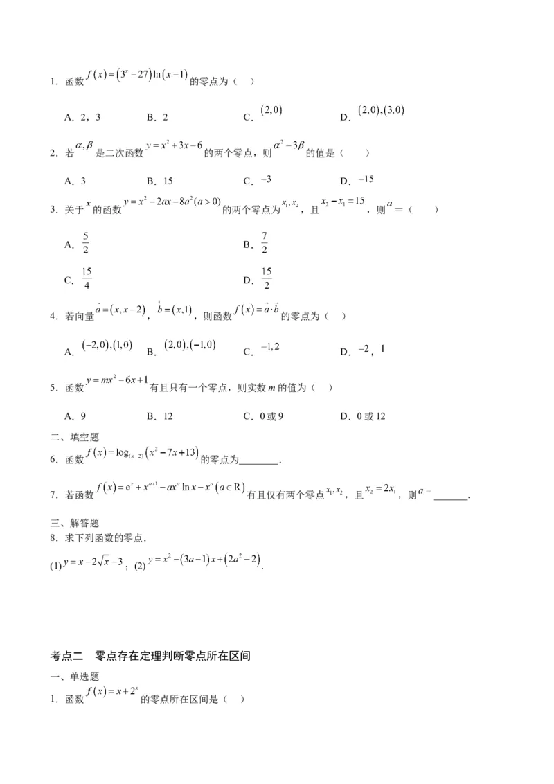 专题15函数零点问题(含2021-2023高考真题)(原卷版)_2.2025数学总复习_2024年新高考资料_3.2024专项复习_2024年新高考数学之函数专项重难点突破练（新高考专用）