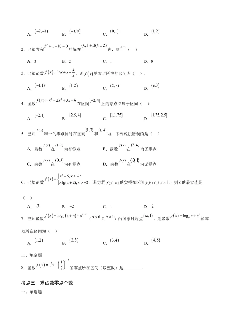 专题15函数零点问题(含2021-2023高考真题)(原卷版)_2.2025数学总复习_2024年新高考资料_3.2024专项复习_2024年新高考数学之函数专项重难点突破练（新高考专用）