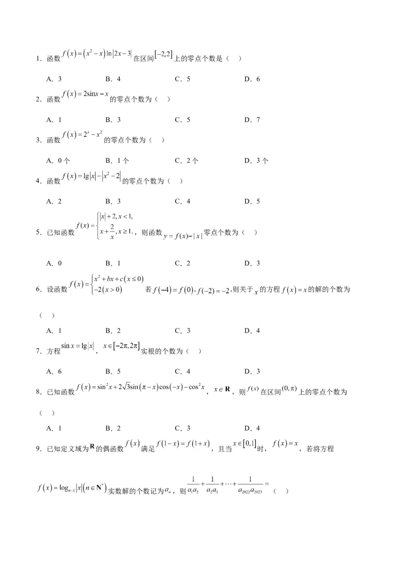 专题15函数零点问题(含2021-2023高考真题)(原卷版)_2.2025数学总复习_2024年新高考资料_3.2024专项复习_2024年新高考数学之函数专项重难点突破练（新高考专用）