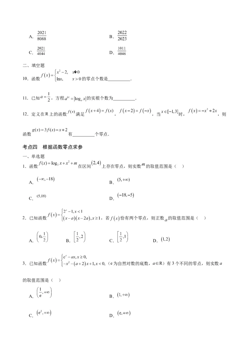 专题15函数零点问题(含2021-2023高考真题)(原卷版)_2.2025数学总复习_2024年新高考资料_3.2024专项复习_2024年新高考数学之函数专项重难点突破练（新高考专用）