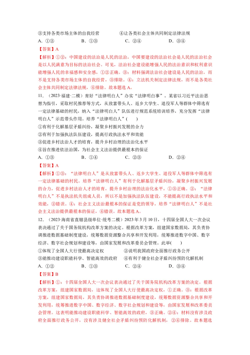 第08课法治中国建设（练习）（解析版）_8.2025政治总复习_2024年新高考资料_1.2024一轮复习_2024年高考政治一轮复习讲练测（新教材新高考）_必修3