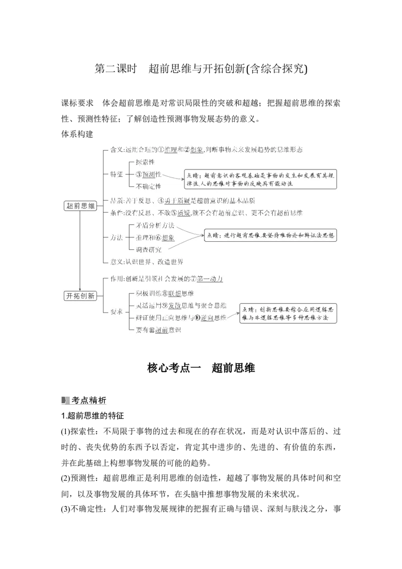 高中思想政治2025届一轮复习选择性必修三：第三十六课第二课时　超前思维与开拓创新(含综合探究)_8.2025政治总复习_2025年新高考资料_一轮复习