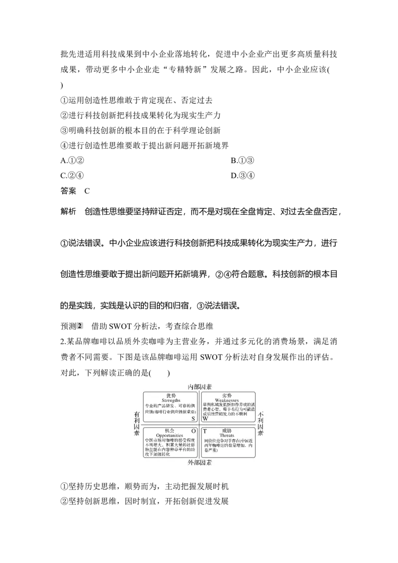 高中思想政治2025届一轮复习选择性必修三：第三十六课第二课时　超前思维与开拓创新(含综合探究)_8.2025政治总复习_2025年新高考资料_一轮复习