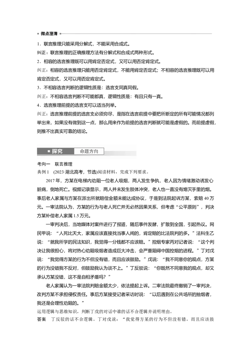 选择性必修3第三十五课　课时4　复合判断的演绎推理_8.2025政治总复习_2025年新高考资料_一轮复习_2025政治大一轮复习讲义+课件（完结）_配套Word文档必修4、选择性必修1-3