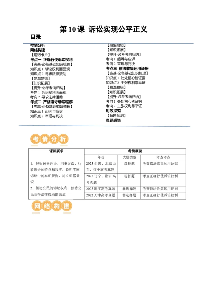 第10课诉讼实现公平正义（讲义）（解析版）_8.2025政治总复习_2024年新高考资料_1.2024一轮复习_2024年高考政治一轮复习讲练测（新教材新高考）_选择性必修2