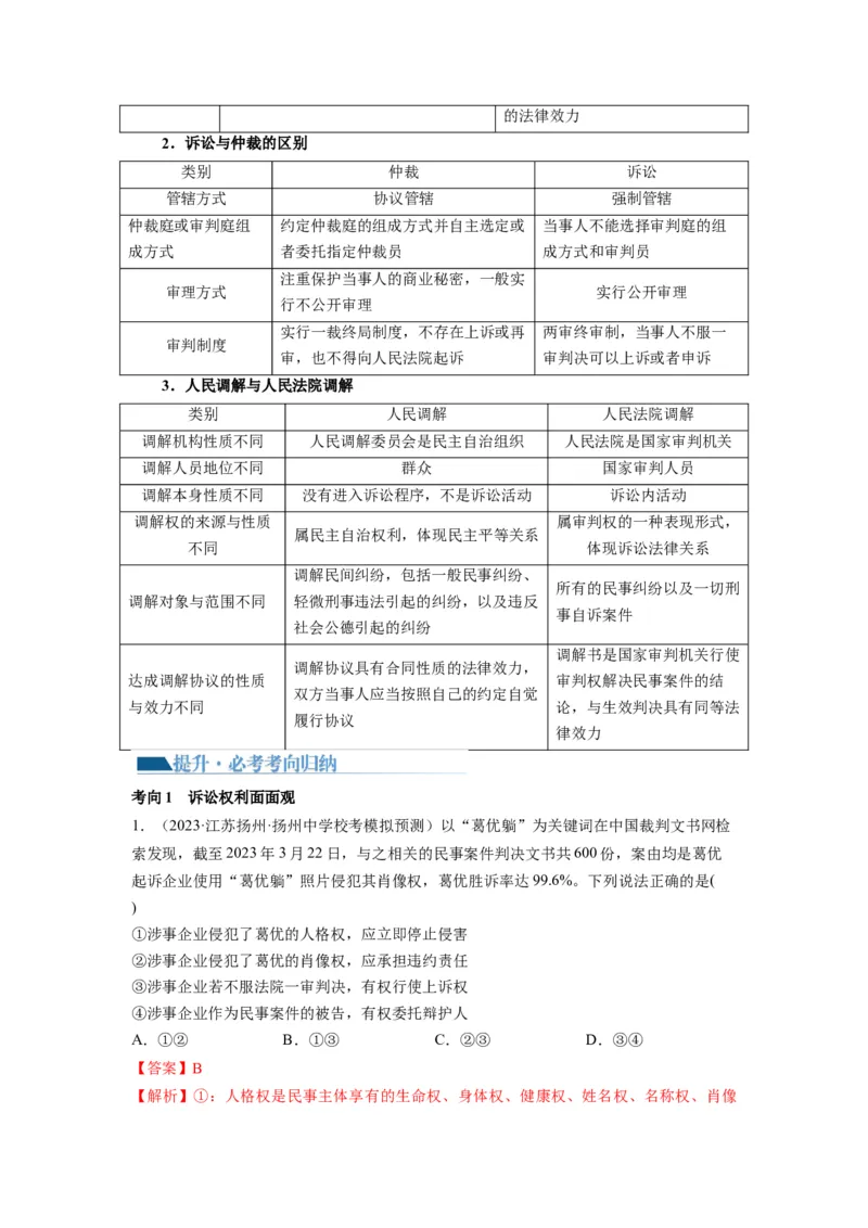 第10课诉讼实现公平正义（讲义）（解析版）_8.2025政治总复习_2024年新高考资料_1.2024一轮复习_2024年高考政治一轮复习讲练测（新教材新高考）_选择性必修2
