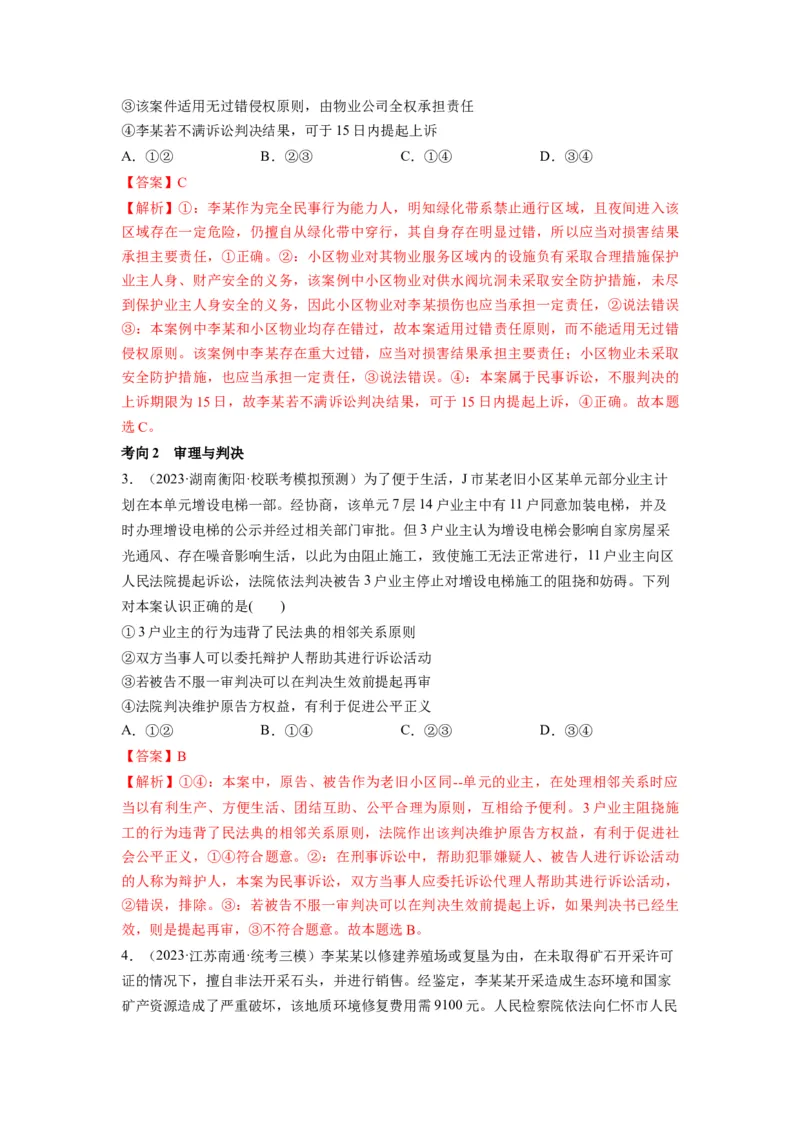 第10课诉讼实现公平正义（讲义）（解析版）_8.2025政治总复习_2024年新高考资料_1.2024一轮复习_2024年高考政治一轮复习讲练测（新教材新高考）_选择性必修2