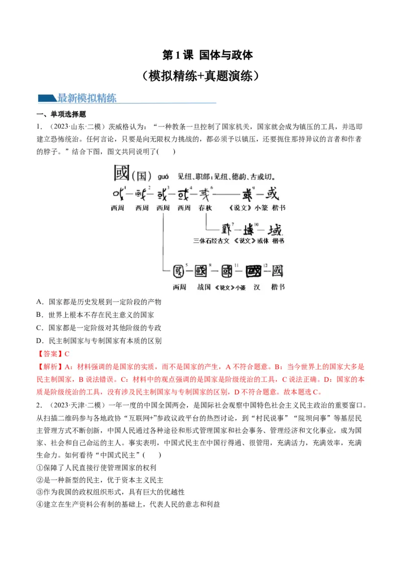 第01课国体与政体（练习）（解析版）_8.2025政治总复习_2024年新高考资料_1.2024一轮复习_2024年高考政治一轮复习讲练测（新教材新高考）_选择性必修1
