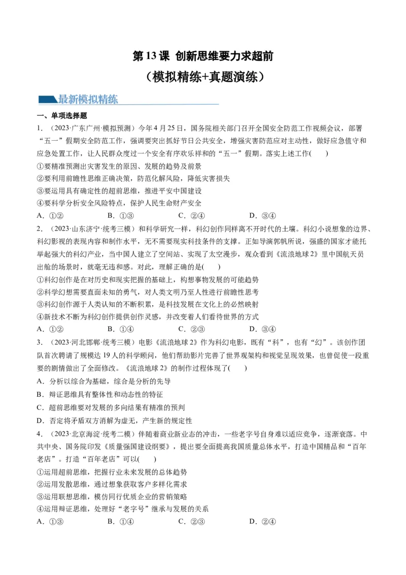 第13课创新思维要力求超前（练习）（原卷版）_8.2025政治总复习_2024年新高考资料_1.2024一轮复习_2024年高考政治一轮复习讲练测（新教材新高考）_选择性必修3