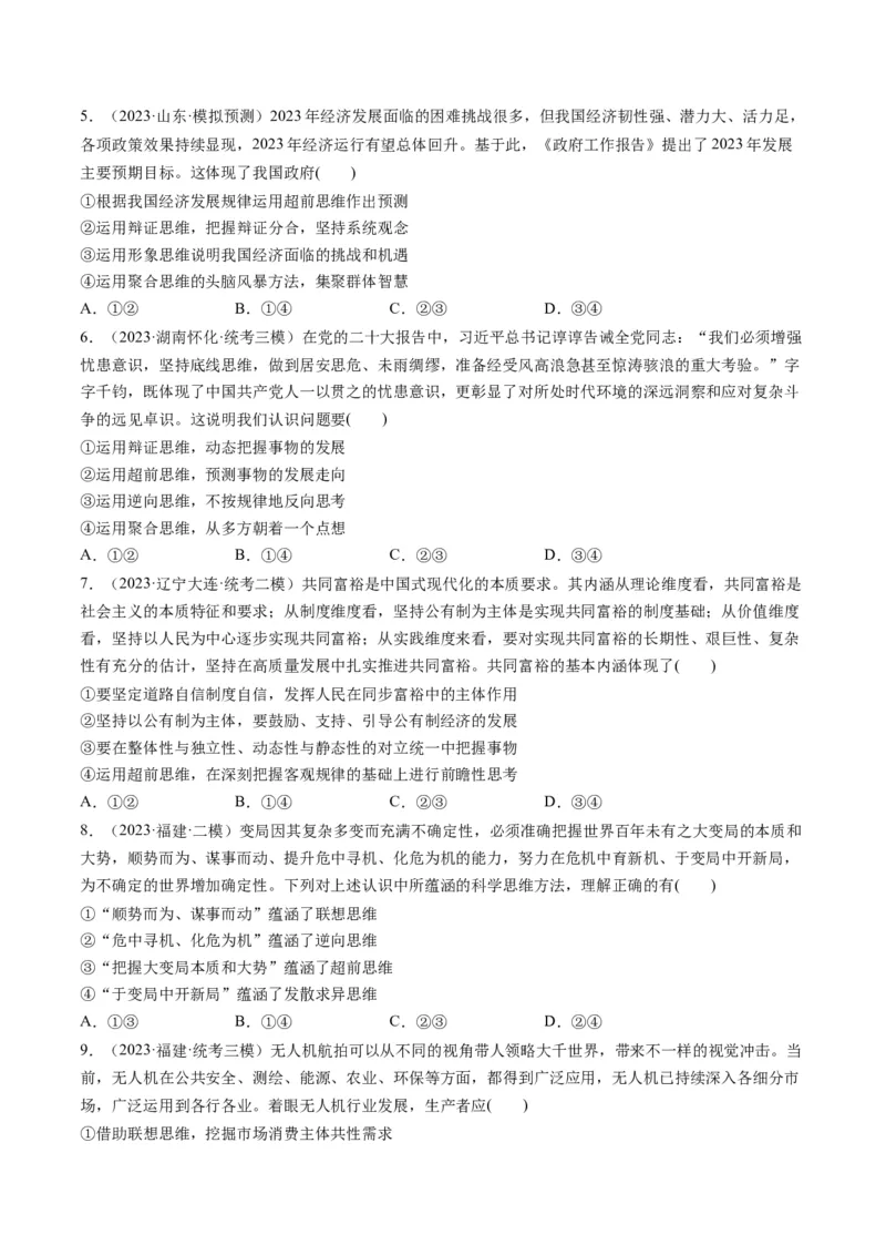 第13课创新思维要力求超前（练习）（原卷版）_8.2025政治总复习_2024年新高考资料_1.2024一轮复习_2024年高考政治一轮复习讲练测（新教材新高考）_选择性必修3