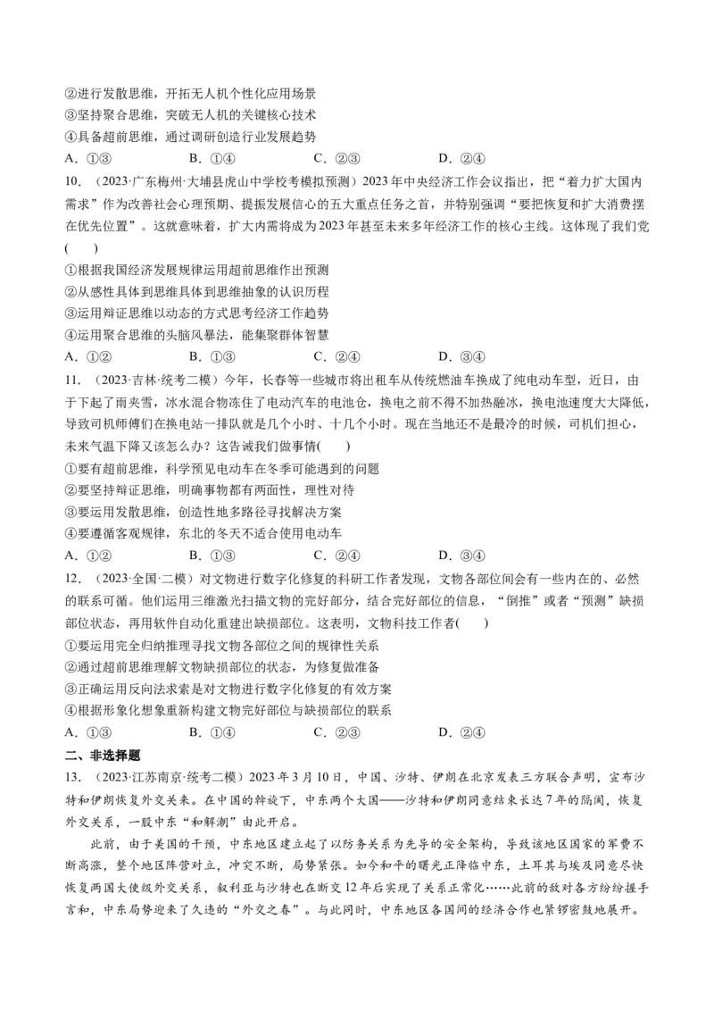 第13课创新思维要力求超前（练习）（原卷版）_8.2025政治总复习_2024年新高考资料_1.2024一轮复习_2024年高考政治一轮复习讲练测（新教材新高考）_选择性必修3