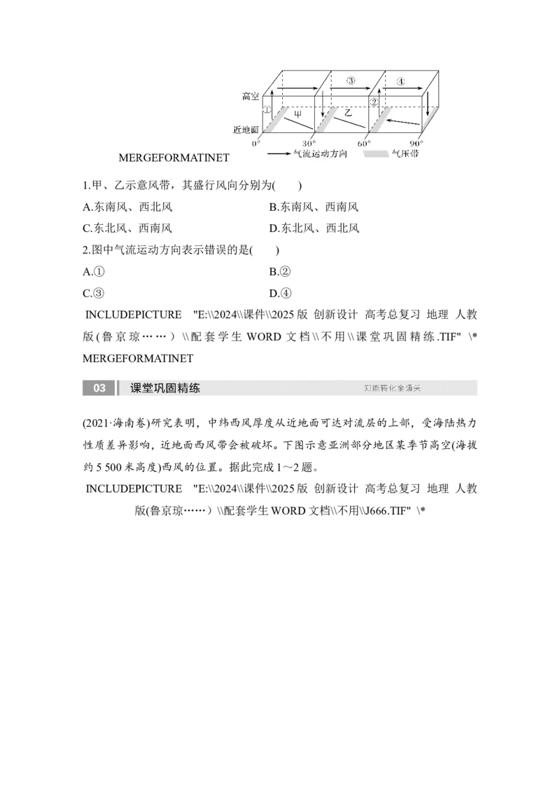 2025届高中地理一轮复习讲义：第一部分自然地理第五单元大气的运动第18课时　气压带和风带的形成（学生版）_9.2025地理总复习_2025年新高考资料_一轮复习