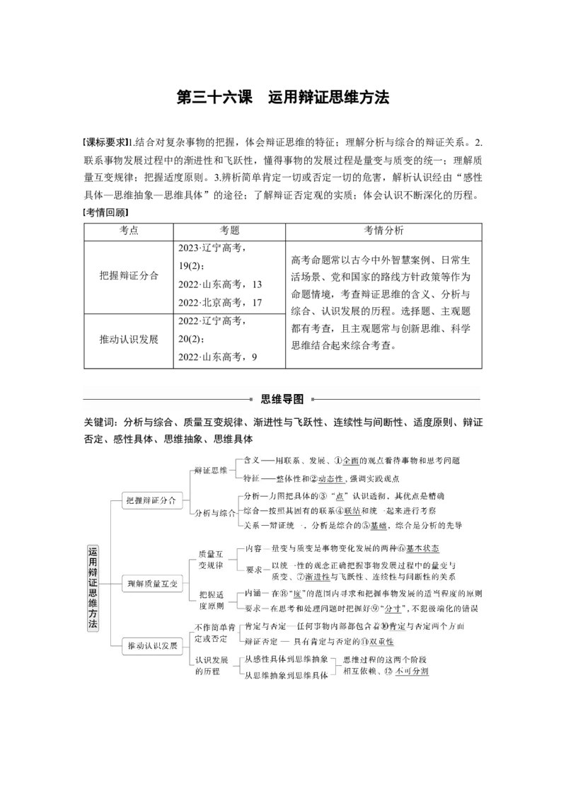 选择性必修3第三十六课　课时1　辩证分合与质量互变_8.2025政治总复习_2025年新高考资料_一轮复习_2025政治大一轮复习讲义+课件（完结）_配套Word文档必修4、选择性必修1-3