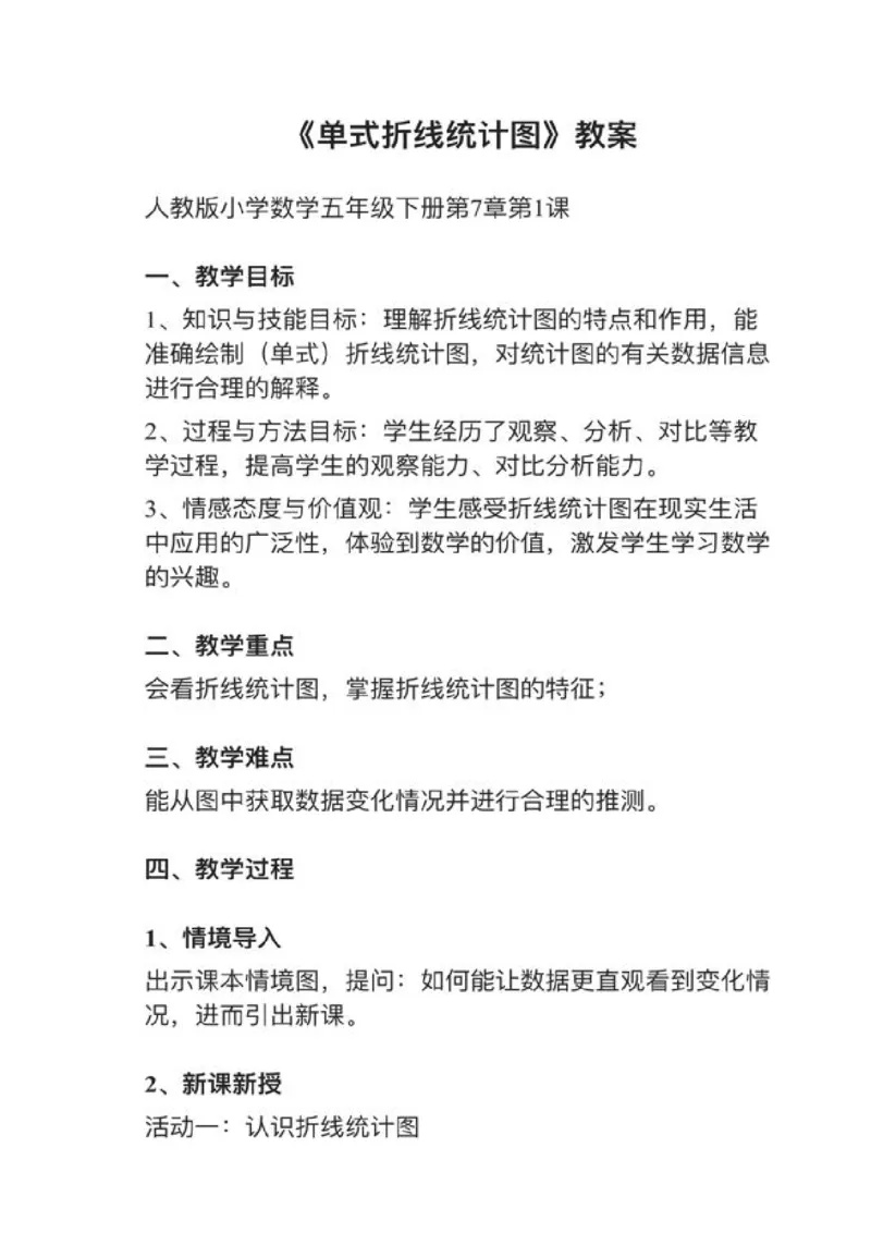 03单式折线统计图_教资初高中_教资面试2025教资面试备考资料合集_教资面试资料合集_2025教资面试资料_25上教资面试中学合集_教资面试逐字稿_小学数学面试试讲稿180篇