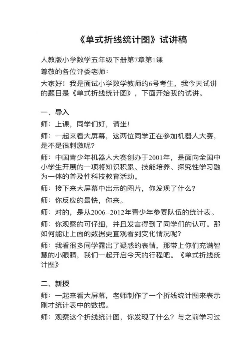 03单式折线统计图_教资初高中_教资面试2025教资面试备考资料合集_教资面试资料合集_2025教资面试资料_25上教资面试中学合集_教资面试逐字稿_小学数学面试试讲稿180篇