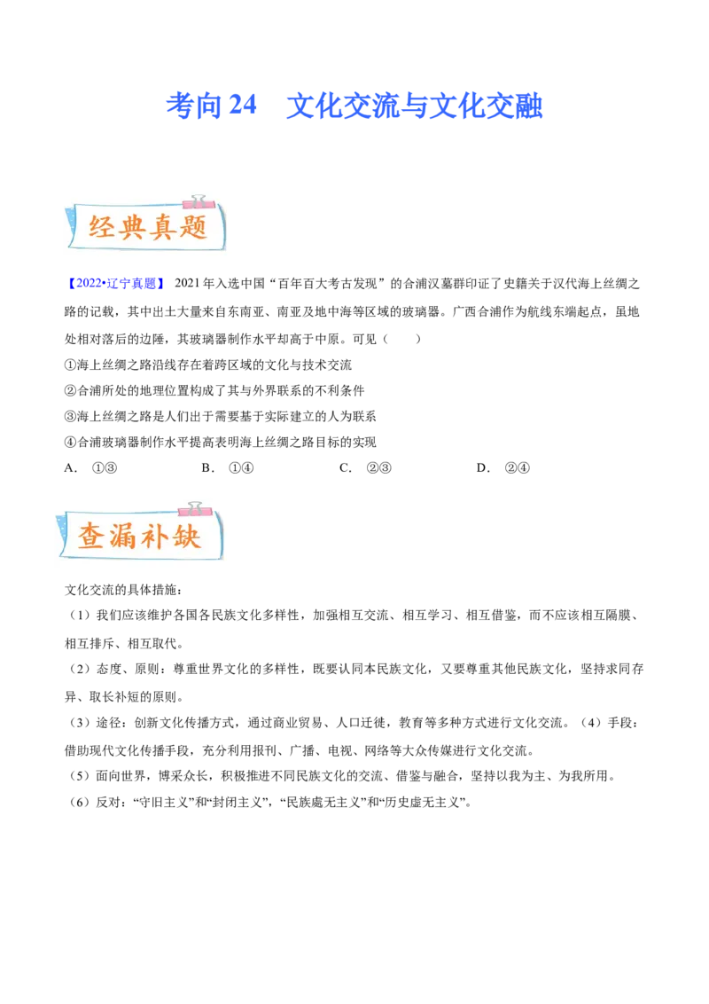 考向24文化交流与文化交融（原卷版）_8.2025政治总复习_2023年新高考资料_一轮复习_备战2023年高考政治一轮复习考点微专题（新高考专用）