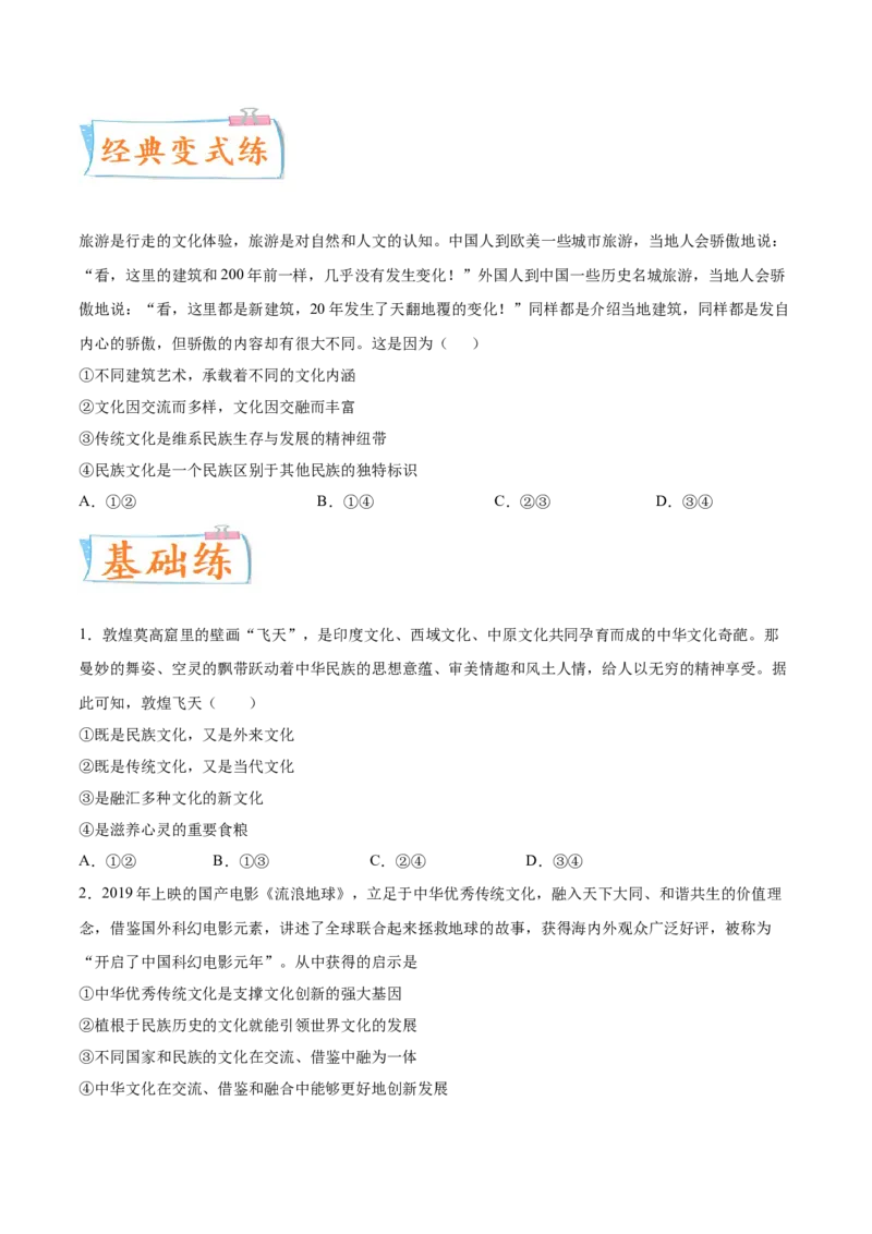考向24文化交流与文化交融（原卷版）_8.2025政治总复习_2023年新高考资料_一轮复习_备战2023年高考政治一轮复习考点微专题（新高考专用）