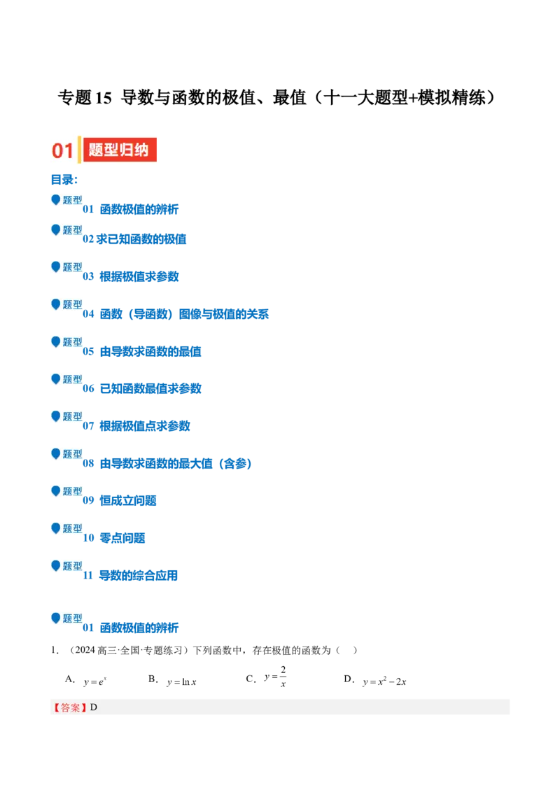 专题15导数与函数的极值、最值（十一大题型+模拟精练）（解析版）_2.2025数学总复习_2025年新高考资料_一轮复习
