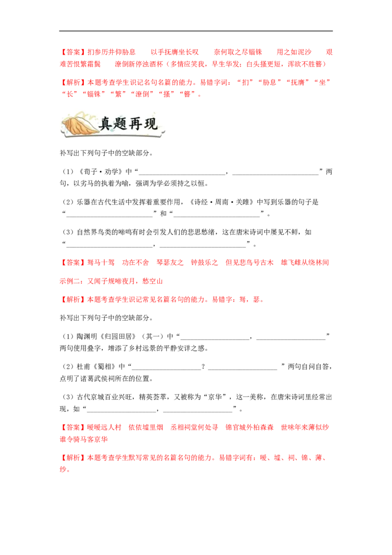 专题14名句名篇默写-2023年高考语文毕业班二轮热点题型归纳与变式演练（新高考版）（解析版）(1)_1.2025语文总复习_2023年新高考资料_二轮复习