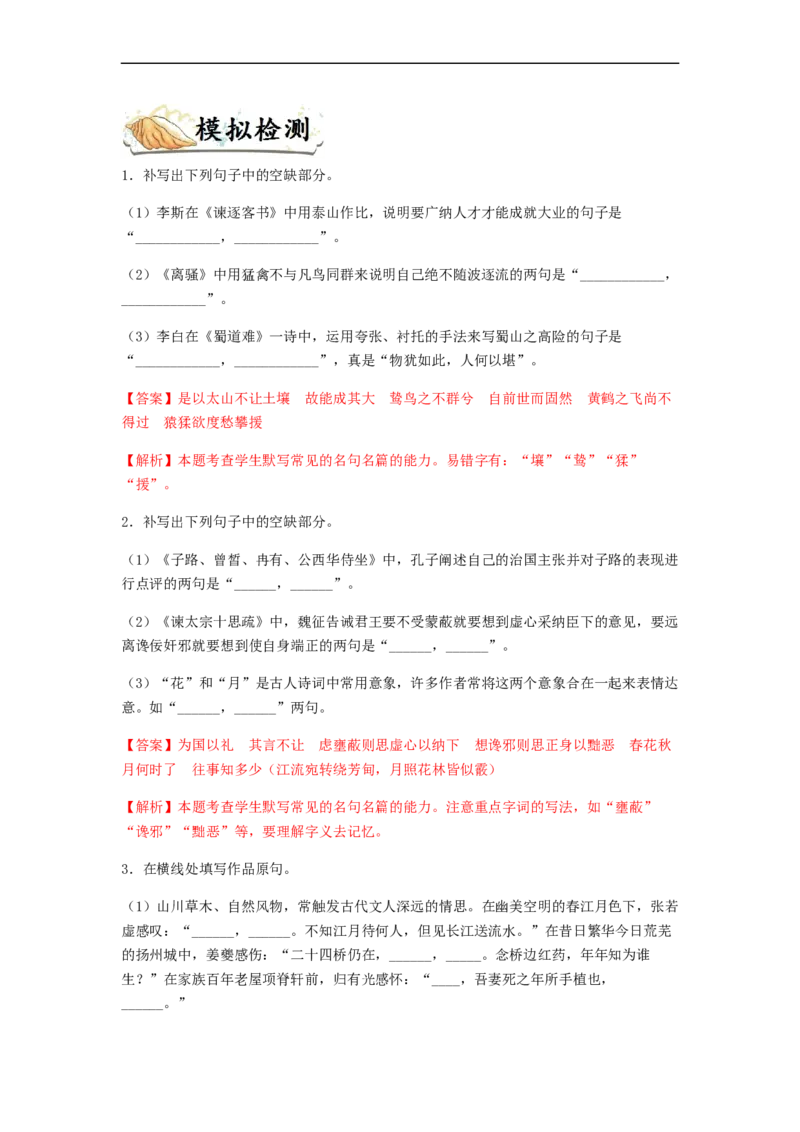 专题14名句名篇默写-2023年高考语文毕业班二轮热点题型归纳与变式演练（新高考版）（解析版）(1)_1.2025语文总复习_2023年新高考资料_二轮复习