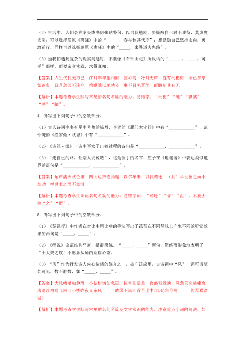 专题14名句名篇默写-2023年高考语文毕业班二轮热点题型归纳与变式演练（新高考版）（解析版）(1)_1.2025语文总复习_2023年新高考资料_二轮复习