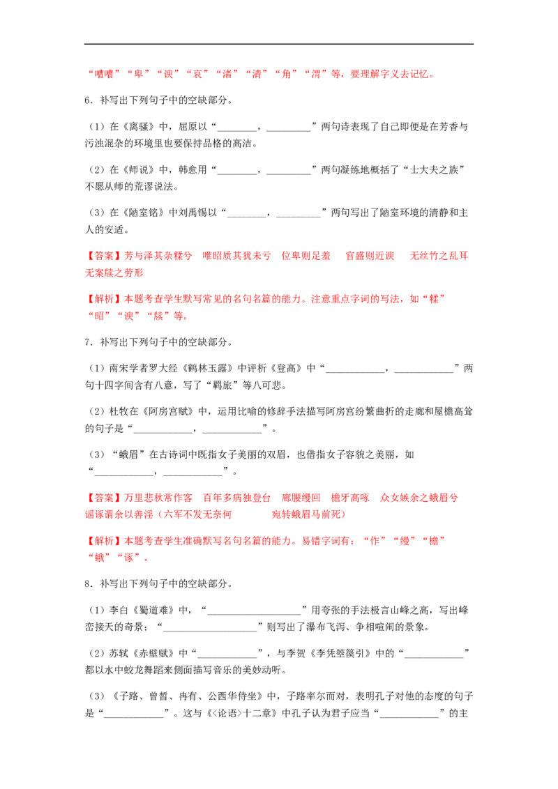 专题14名句名篇默写-2023年高考语文毕业班二轮热点题型归纳与变式演练（新高考版）（解析版）(1)_1.2025语文总复习_2023年新高考资料_二轮复习