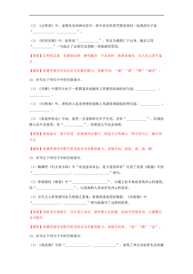 专题14名句名篇默写-2023年高考语文毕业班二轮热点题型归纳与变式演练（新高考版）（解析版）(1)_1.2025语文总复习_2023年新高考资料_二轮复习