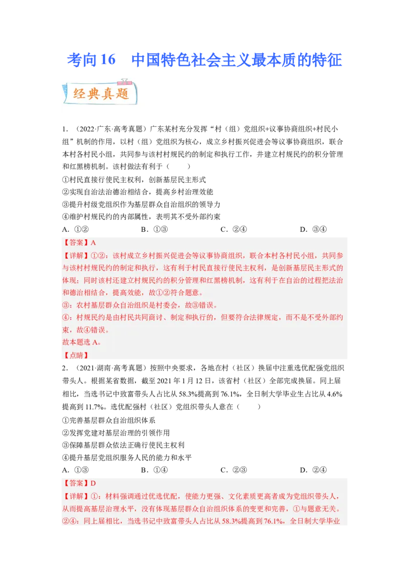 考向16中国特色社会主义最本质的特征（解析版）_8.2025政治总复习_赠品通用版（老高考）复习资料_一轮复习_备战2023年高考政治一轮复习考点微专题（全国通用）