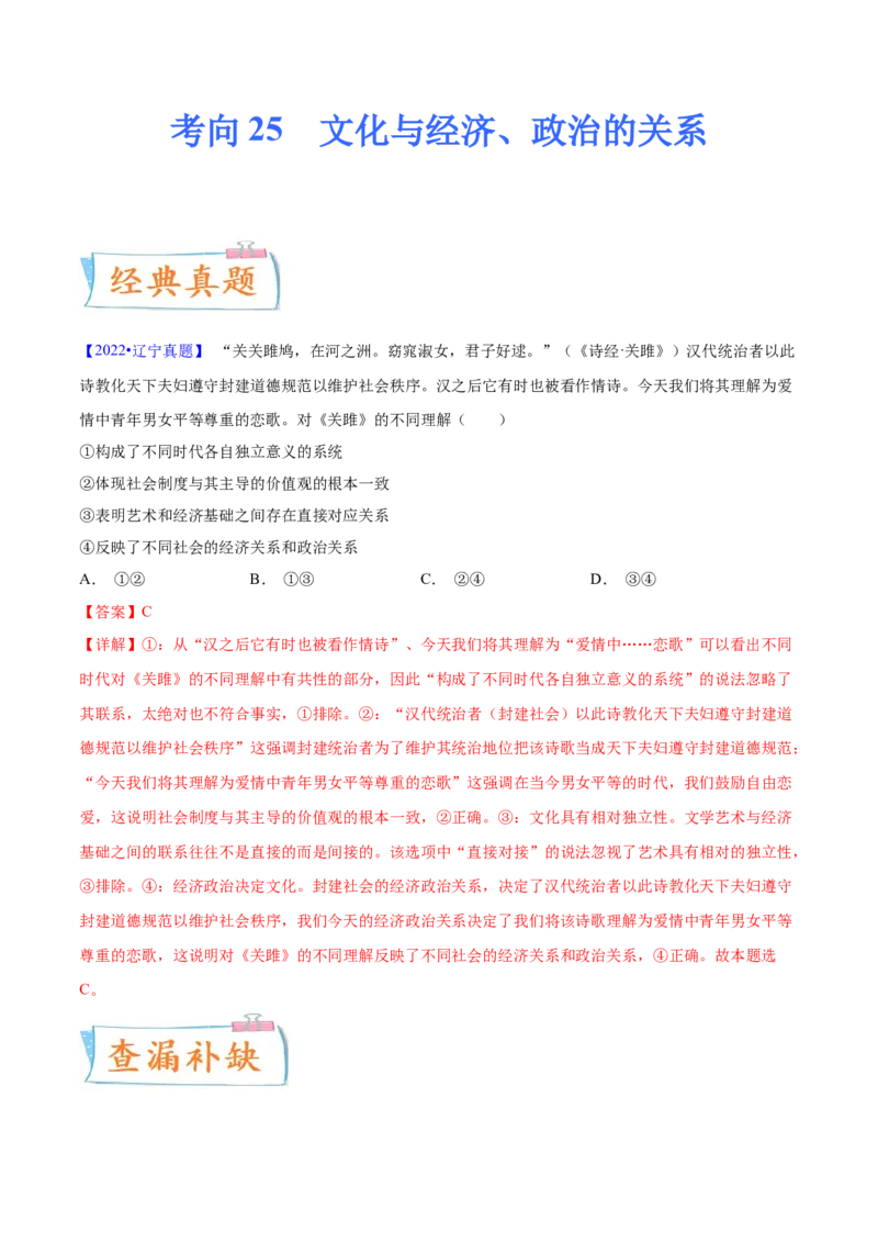 考向25文化与经济、政治的关系（解析版）_8.2025政治总复习_2023年新高考资料_一轮复习_备战2023年高考政治一轮复习考点微专题（新高考专用）