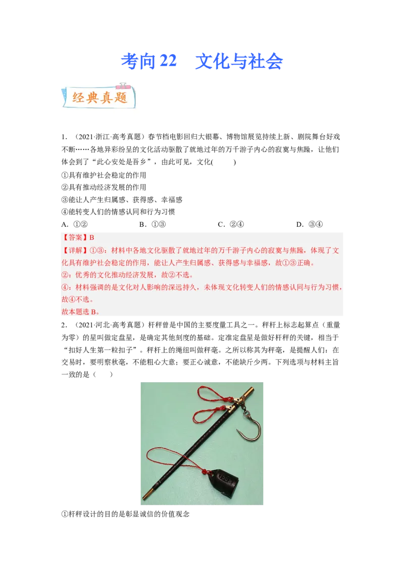 考向22文化与社会（解析版）_8.2025政治总复习_赠品通用版（老高考）复习资料_一轮复习_备战2023年高考政治一轮复习考点微专题（全国通用）