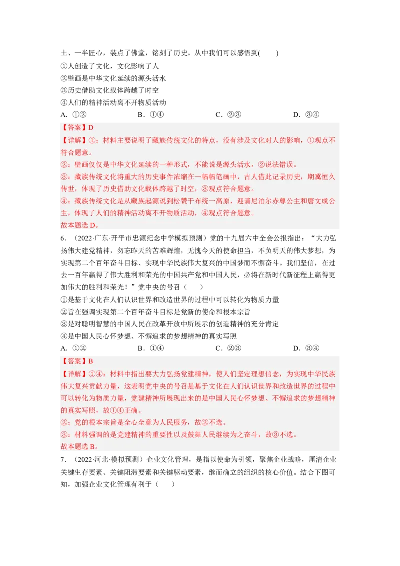 考向22文化与社会（解析版）_8.2025政治总复习_赠品通用版（老高考）复习资料_一轮复习_备战2023年高考政治一轮复习考点微专题（全国通用）