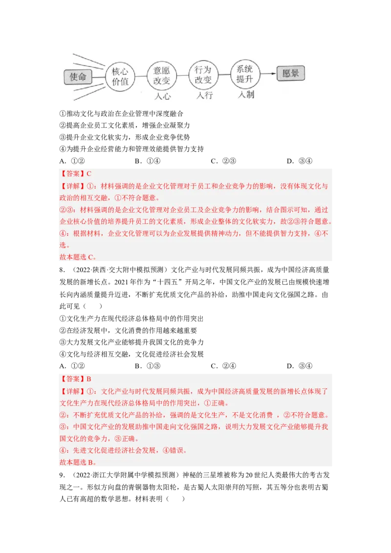 考向22文化与社会（解析版）_8.2025政治总复习_赠品通用版（老高考）复习资料_一轮复习_备战2023年高考政治一轮复习考点微专题（全国通用）