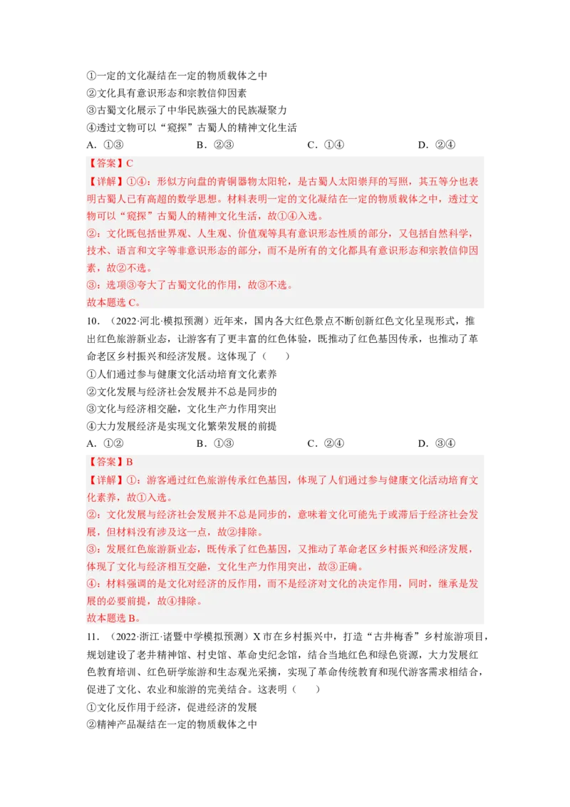考向22文化与社会（解析版）_8.2025政治总复习_赠品通用版（老高考）复习资料_一轮复习_备战2023年高考政治一轮复习考点微专题（全国通用）