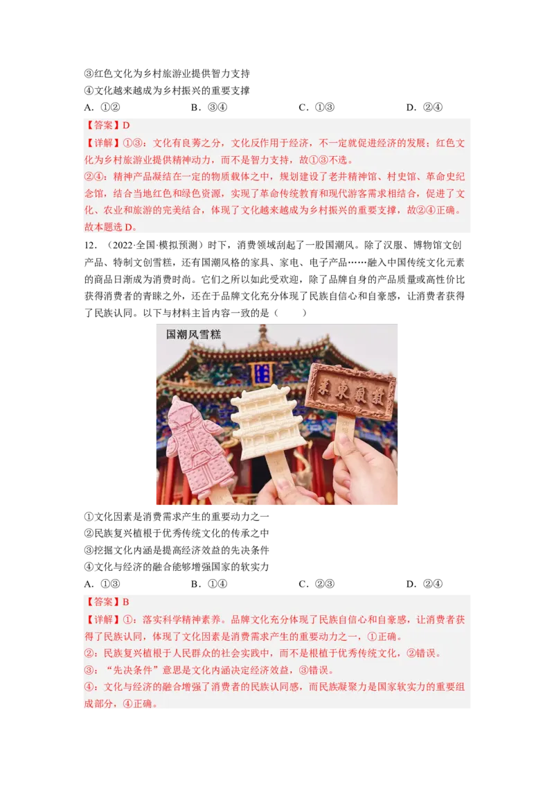 考向22文化与社会（解析版）_8.2025政治总复习_赠品通用版（老高考）复习资料_一轮复习_备战2023年高考政治一轮复习考点微专题（全国通用）