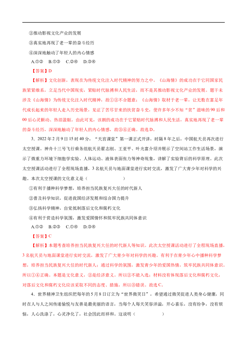 第22练文化对人的影响-2023年高考政治一轮复习小题多维练（解析版）_8.2025政治总复习_赠品通用版（老高考）复习资料_一轮复习_2023年高考政治一轮复习小题多维练（人教版）