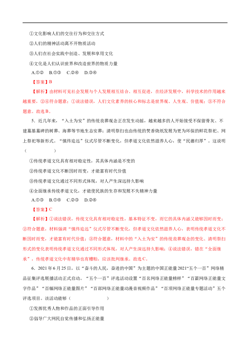 第22练文化对人的影响-2023年高考政治一轮复习小题多维练（解析版）_8.2025政治总复习_赠品通用版（老高考）复习资料_一轮复习_2023年高考政治一轮复习小题多维练（人教版）