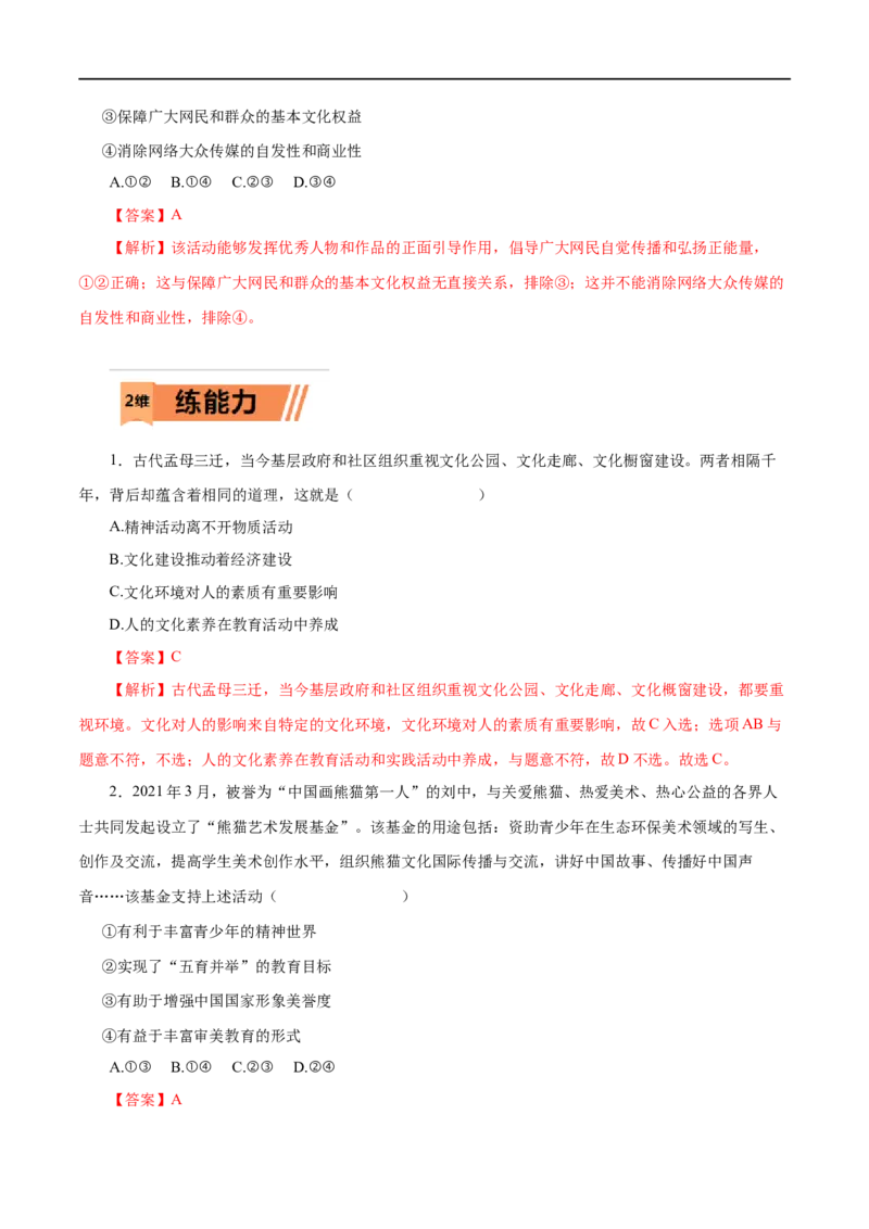 第22练文化对人的影响-2023年高考政治一轮复习小题多维练（解析版）_8.2025政治总复习_赠品通用版（老高考）复习资料_一轮复习_2023年高考政治一轮复习小题多维练（人教版）