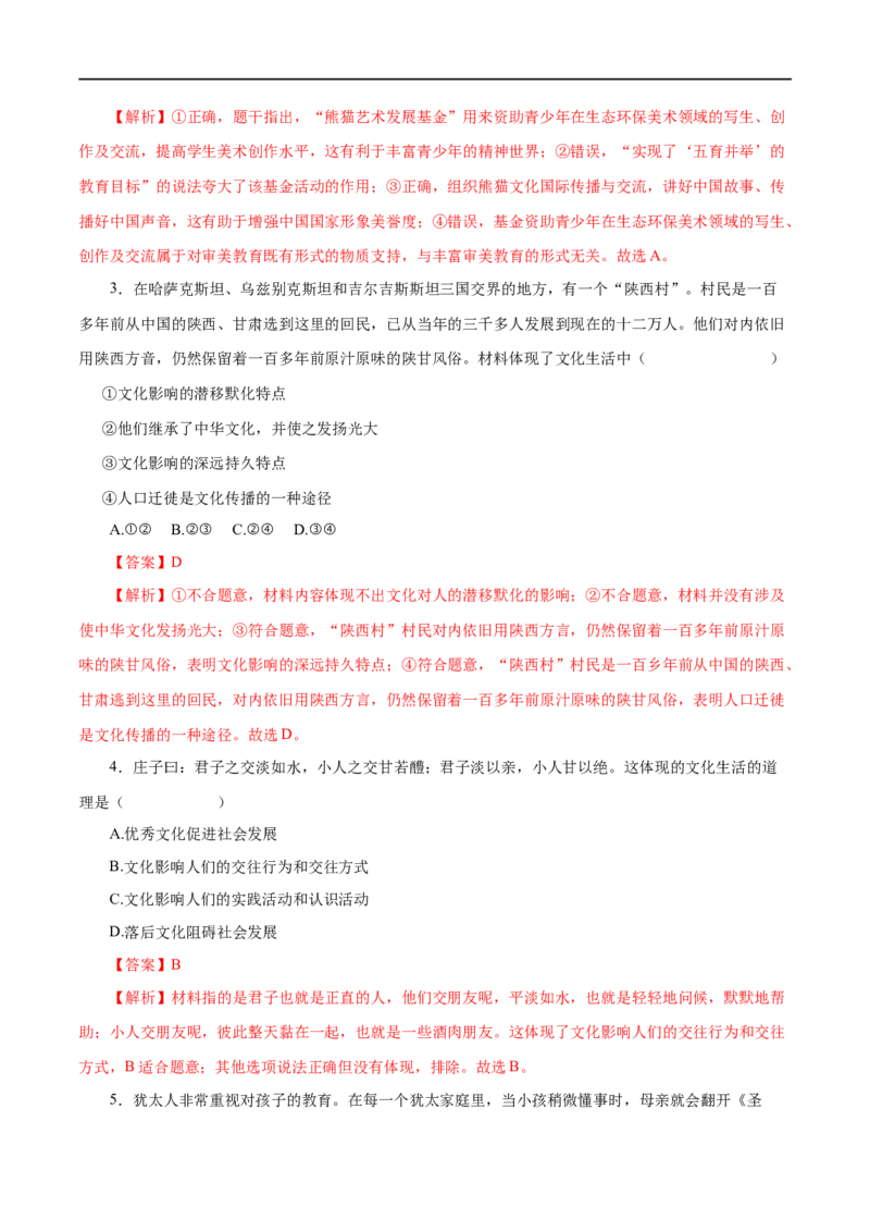 第22练文化对人的影响-2023年高考政治一轮复习小题多维练（解析版）_8.2025政治总复习_赠品通用版（老高考）复习资料_一轮复习_2023年高考政治一轮复习小题多维练（人教版）