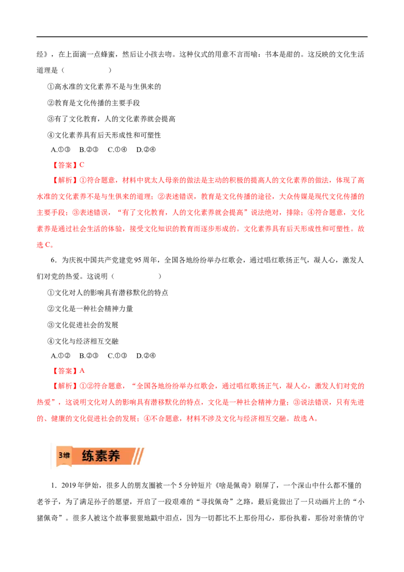 第22练文化对人的影响-2023年高考政治一轮复习小题多维练（解析版）_8.2025政治总复习_赠品通用版（老高考）复习资料_一轮复习_2023年高考政治一轮复习小题多维练（人教版）