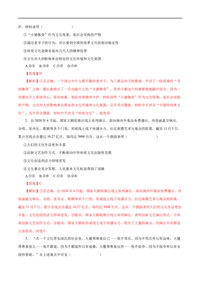 第22练文化对人的影响-2023年高考政治一轮复习小题多维练（解析版）_8.2025政治总复习_赠品通用版（老高考）复习资料_一轮复习_2023年高考政治一轮复习小题多维练（人教版）